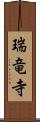 瑞竜寺 Scroll