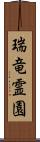 瑞竜霊園 Scroll