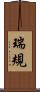 瑞規 Scroll