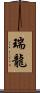 瑞龍 Scroll