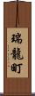 瑞龍町 Scroll