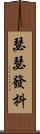 瑟瑟發抖 Scroll