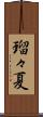 瑠々夏 Scroll