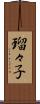 瑠々子 Scroll