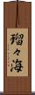 瑠々海 Scroll