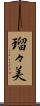 瑠々美 Scroll