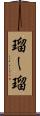 瑠ー瑠 Scroll