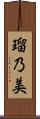 瑠乃美 Scroll