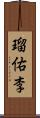 瑠佑李 Scroll