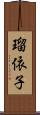 瑠依子 Scroll