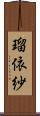 瑠依紗 Scroll