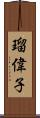 瑠偉子 Scroll