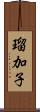 瑠加子 Scroll