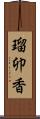 瑠卯香 Scroll
