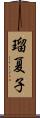 瑠夏子 Scroll