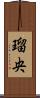 瑠央 Scroll