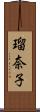 瑠奈子 Scroll