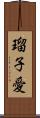 瑠子愛 Scroll