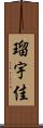 瑠宇佳 Scroll