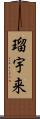 瑠宇来 Scroll