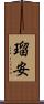 瑠安 Scroll