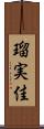 瑠実佳 Scroll