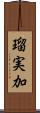 瑠実加 Scroll