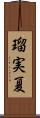 瑠実夏 Scroll