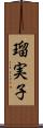 瑠実子 Scroll