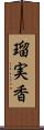 瑠実香 Scroll