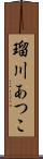 瑠川あつこ Scroll