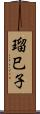 瑠巳子 Scroll