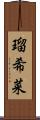 瑠希菜 Scroll
