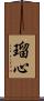 瑠心 Scroll