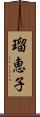 瑠恵子 Scroll