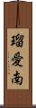 瑠愛南 Scroll