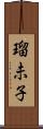 瑠未子 Scroll