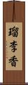 瑠李香 Scroll