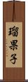 瑠果子 Scroll