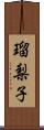 瑠梨子 Scroll