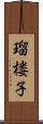 瑠楼子 Scroll