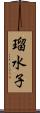瑠水子 Scroll