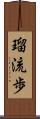 瑠流歩 Scroll