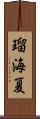 瑠海夏 Scroll