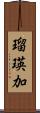 瑠瑛加 Scroll