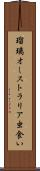 瑠璃オーストラリア虫食い Scroll