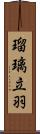 瑠璃立羽 Scroll