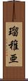 瑠稚亜 Scroll