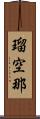 瑠空那 Scroll