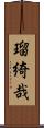 瑠綺哉 Scroll
